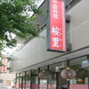 中国料理 按里
