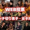 【WEB投票】食いち「AIメンチ切り男子・女子」対決！