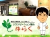 「リラクゼーション整体 ゆらく」10年以上の豊富な実績！　あなたの痛み・お悩みを全力サポート！