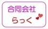 合同会社らっく 介護 福祉 まいぷれ 安城市