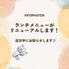 ランチメニュー（リニューアル中）
