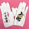 手袋　刺繍「松原市の刺繍屋さん【東田刺繍】祭の刺繍は、東田刺繍！！この道40年の代表が文字一つから世界に一つまで一針に心を込めて刺繍いたします。持込、1点からでも対応可。南河内を応援　河内長野　羽曳野　岸和田　藤井寺　富田林」