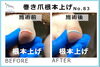 No.83　根本上げ施術事例写真５「No.83 では根本からあげていきましょうね！」