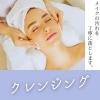 クレンジング