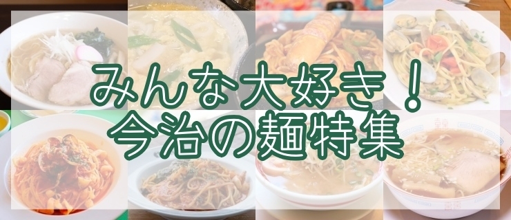 今治市の麺料理が食べられるおすすめ店 今治のグルメまとめ まいぷれ 今治市