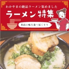 和歌山で人気のラーメン店特集！