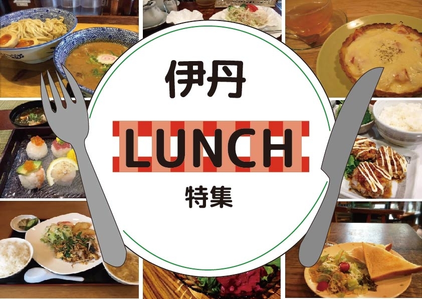 編集室おすすめの伊丹ランチ いたみん 伊丹市 編集室おすすめの伊丹ランチ いたみん 伊丹市