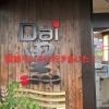 Dai黒さんで家族でランチ！