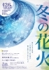 「ラジオで「冬の花火」への想いをお話しさせていただきました♪」