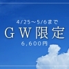 【4/25～5/6まで】GW限定クーポン◆6600円
