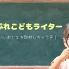 まいぷれこどもライターが行く！　発見・探検ぼくのまち！