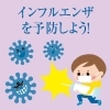 第32回 　2020年度インフルエンザについて