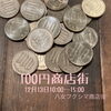 「八女フクシマ100円商店街12/13(日)10時開催～(^○^)‼️。」