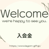 入会金