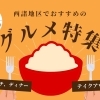 西諸地区でオススメのグルメ特集