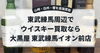 東武練馬・上板橋・下赤塚でウイスキー買取なら大黒屋 東武練馬イオン前店｜山崎・白州・響を高価買取