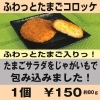 たまごコロッケ