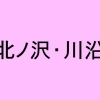 北ノ沢・川沿エリア参加店一覧　【元気街道230プロジェクトスタンプラリー】