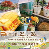 「25(金)と26(土)は橿原文化会館前広場でお待ちしております」