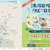 2025年7月22日(火)～8月22日(金)　第4回 魚沼OPEN FACTORY 2025（ウオヌマオープンファクトリー）