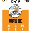 宅１グランプリ事務局（新宿食支援研究会）より「ケアする宅配弁当ガイド」新宿区をリリース