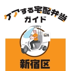 宅１グランプリ事務局（新宿食支援研究会）より「ケアする宅配弁当ガイド」新宿区をリリース