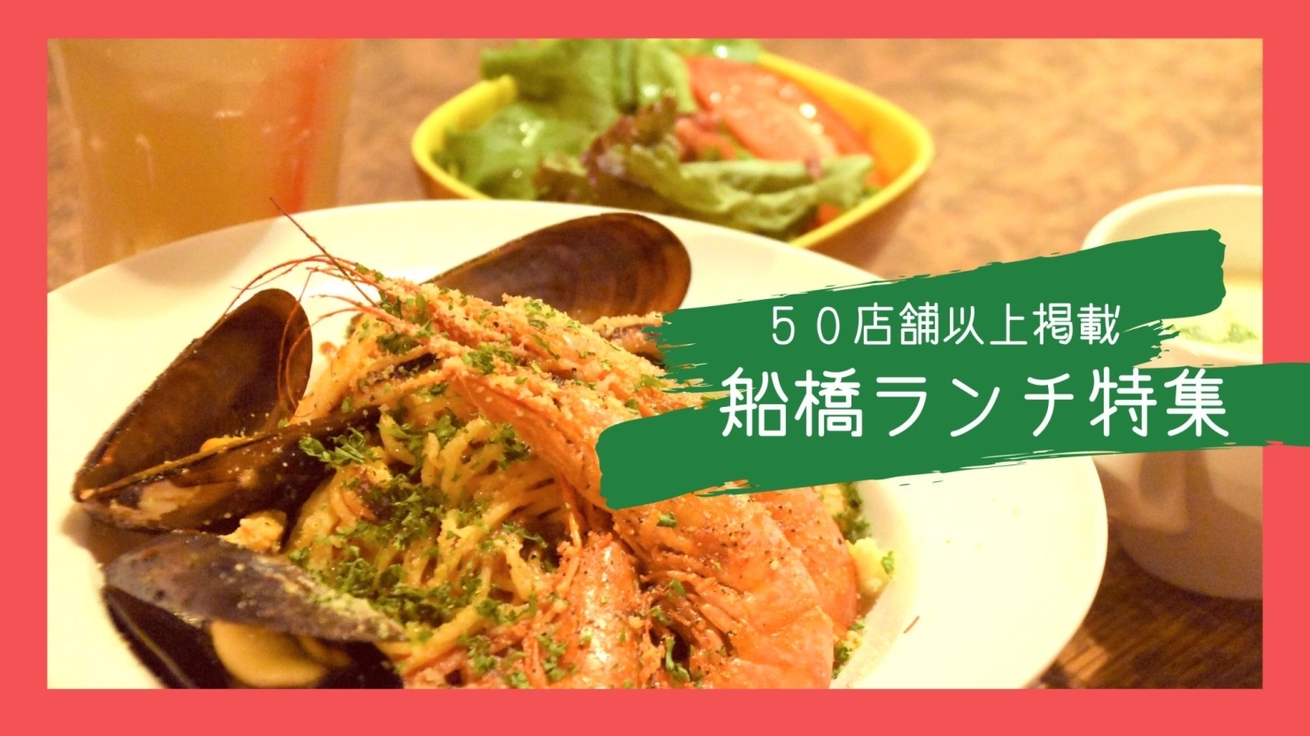 編集部厳選 船橋のおすすめランチ特集 まいぷれ 船橋市 編集部厳選 船橋のおすすめランチ特集 まいぷれ 船橋市