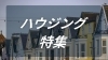 ハウジング