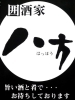 「囲酒家 八方」新鮮な地魚を中心に、安くておいしい居酒屋です