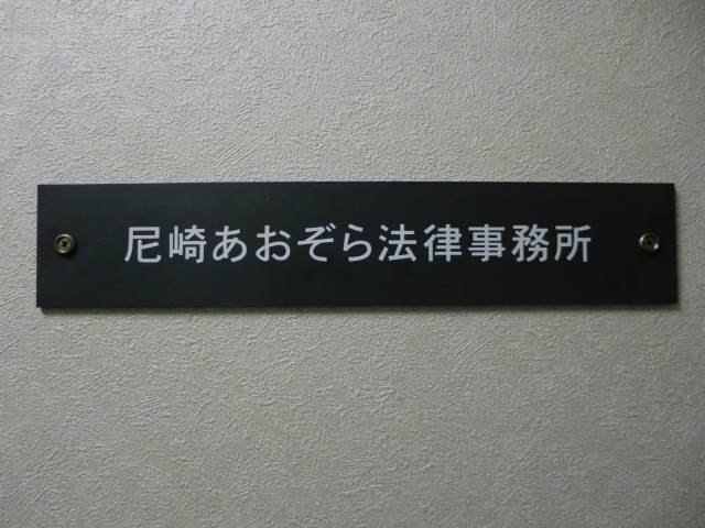 「まいぷれ尼崎に「弁護士法人青空　尼崎あおぞら法律事務所」様が掲載となりました。」