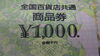 「全国百貨店共通商品券　大口買取　100万円以上　特別レートにてお買取りします。　　「商品券　旅行券」の買取と販売は　大黒屋　金町北口店へ」