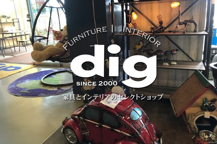 Dig ディッグ 諸富本店 インテリア 雑貨 家具 まいぷれ 佐賀 神埼