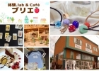 体験.lab＆Cafeブリエ