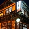 笹屋旅館