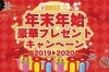 「年末年始プレゼントキャンペーン抽選！」
