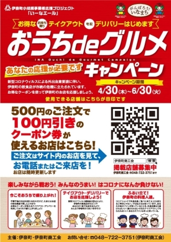 クーポン券を使って飲食店を応援 おうちdeグルメ が始まったよ 伊奈町 新型コロナウイルス感染症の埼玉県内のニュースやお役立ち情報 いなナビ 伊奈町