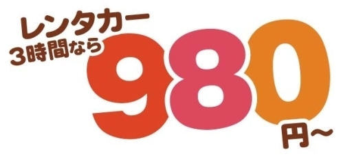 「エコレンタカー 交野駅前店」３時間９８０円（税込）～でレンタカーが借りられるって？？？