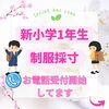 「制服採寸予約受付中🌸」