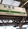 秋葉原で乗り換えて上野に向かう。