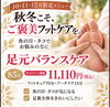 「🍁 秋冬こそ、ご褒美フットケアを。」