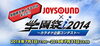 「学園祭を熱くするのはキミだ!! 「JOYSOUND x 学園祭2014」カラオケをテーマに学園祭を盛り上げる企画を大募集♪」