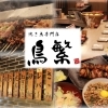 鳥繁 西葛西店