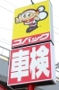 「車検のコバック 周南徳山店（カーベル徳山）」更なる車検の低価格へ挑戦！　車検でお悩みの方はぜひ！