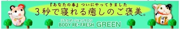 その他、お疲れの方も、是非、、、「　^_^  皆様‼️「洛西、西京区、南区　リラクゼーション・サロン　ボディ・リフレッシュ・グリーン　ラクセーヌ店」」