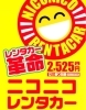「ニコニコレンタカー 米子駅前店」格安レンタカー♪ヴィッツクラス12時間2,525円！！