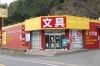 「新・文具館。舞鶴店」メモ帳からパソコン・大型オフィス家具まで