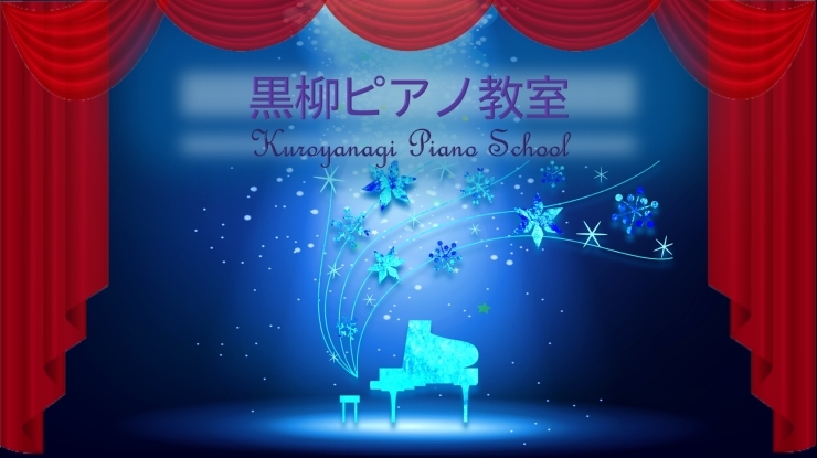 「黒柳ピアノ教室」個人のレベルと個性に合わせたピアノレッスンとリトミック