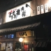 元祖 とりかわ権兵衛 尾道店