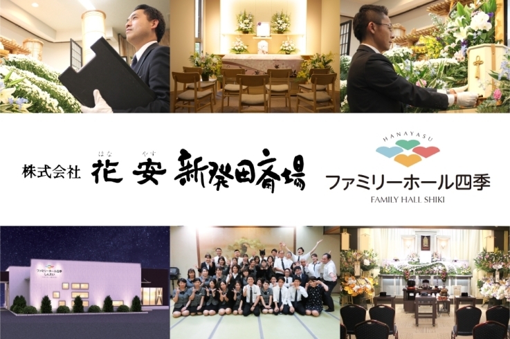 「株式会社花安 新発田斎場」地域一番！　「縁をつなぐ」地縁型葬儀社を目指します！