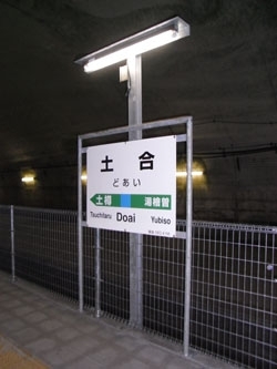 トンネルの中にある「土合」駅。うすぐらくてちょっとこわかった。